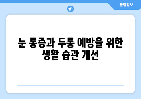 왼쪽 또는 오른쪽 눈 통증과 두통의 원인| 알아야 할 핵심 정보 | 눈 통증, 두통, 원인 분석, 진단