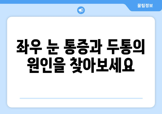 좌우 눈 통증과 두통, 원인 파악부터 해결책까지 | 눈 통증, 두통, 원인 분석, 치료