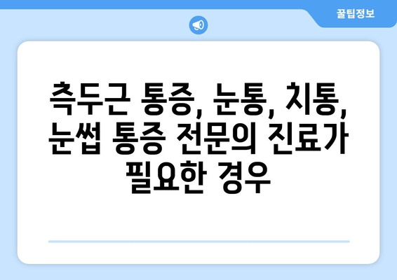 측두근 통증, 눈통, 치통, 눈썹 통증| 원인과 해결책 | 두통, 안면 통증, 신경통