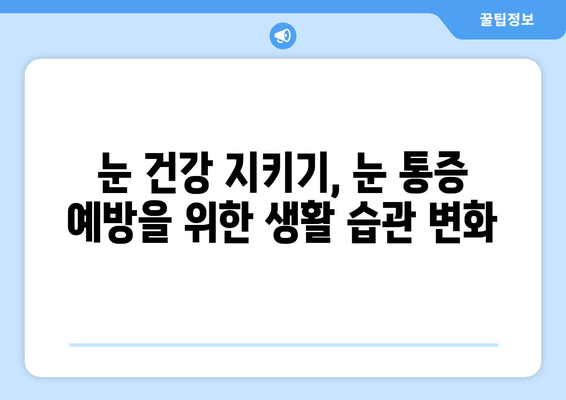 눈 통증| 무시하면 위험해? 놓치지 말아야 할 증상과 원인 | 눈 건강, 안과 검진, 통증 완화