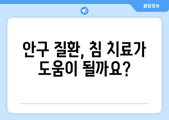 눈 통증, 침 치료가 효과적인 이유 | 눈 통증 완화, 침술 효능, 안구 질환 치료