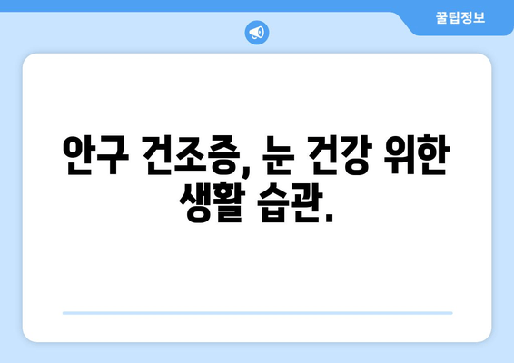 눈 통증의 다른 원인? 안구 건조증, 이렇게 해결하세요! | 눈 통증, 안구 건조증, 원인, 해결 방법, 증상