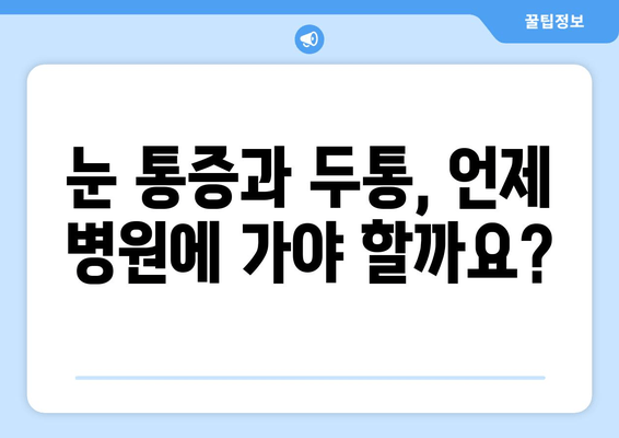 왼쪽과 오른쪽 눈 통증, 두통의 주요 원인| 알아야 할 7가지 | 눈 통증, 두통, 원인, 진단, 치료