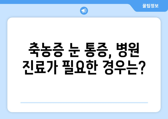 축농증, 눈 통증의 원인은? | 축농증, 눈 통증, 원인, 증상, 치료