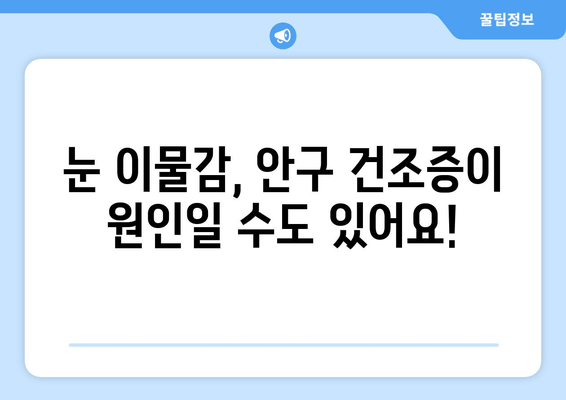 눈 이물감의 5가지 원인| 이물질, 통증 & 해결 방안 | 눈 건강, 안구 건조증, 눈 충혈