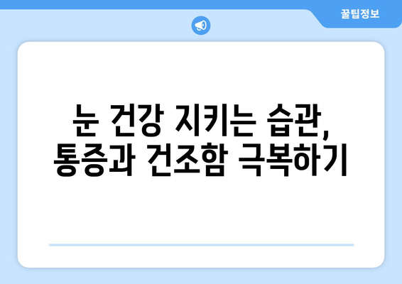 눈 통증과 건조함, 뗄레야 뗄 수 없는 관계? | 눈 건강, 원인 분석, 해결 방안