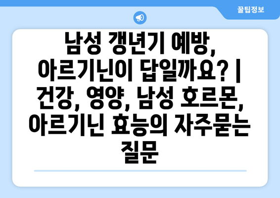 남성 갱년기 예방, 아르기닌이 답일까요? | 건강, 영양, 남성 호르몬, 아르기닌 효능