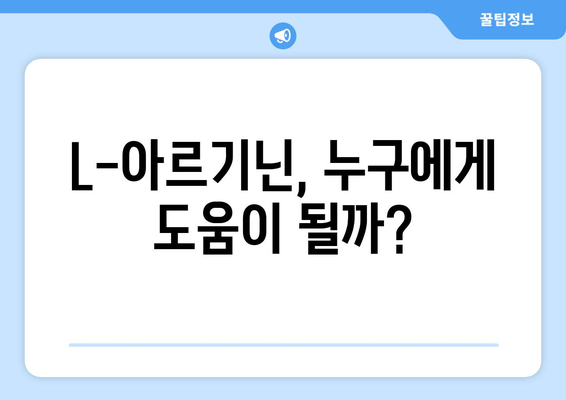 만성 피로, L-아르기닌이 해결책? | 영양제 효능과 주의사항