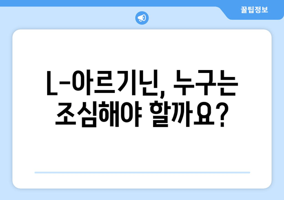 L-아르기닌 과다 섭취, 건강에 미치는 영향| 부작용과 주의 사항 | 건강, 영양, 보충제, 부작용, 주의 사항