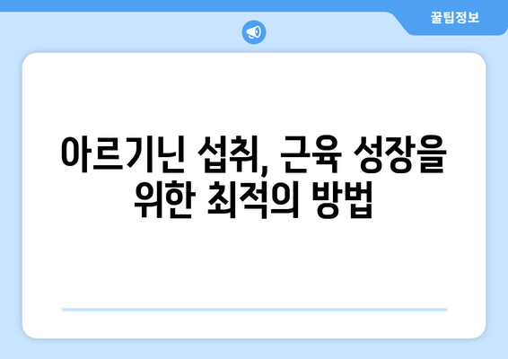 운동 체력 향상의 핵심, 아르기닌| 효과적인 섭취 방법과 주의 사항 | 아르기닌 효능, 운동 보충제, 근육 성장, 체력 증진