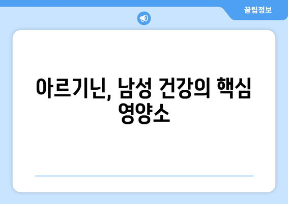 아르기닌 영양제| 남성 건강 위한 맞춤 영양 솔루션 | 남성 건강, 아르기닌 효능, 영양제 추천