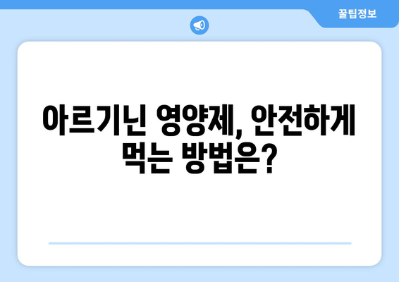 아르기닌 영양제 효능| 가루 vs 파우더, 무엇이 다를까? | 아르기닌, 영양제, 건강, 효과, 비교