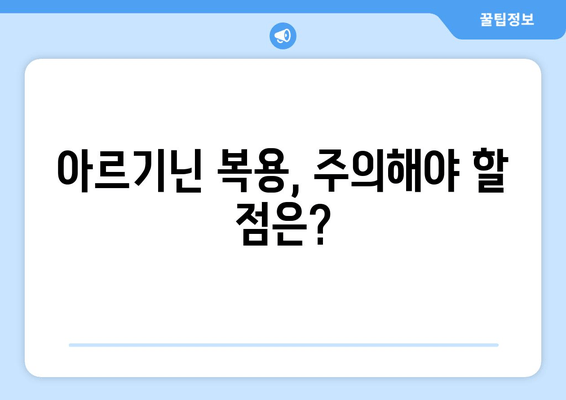 운동 전후 아르기닌 복용량| 효과적인 운동 보조제 활용 가이드 | 아르기닌, 운동, 근육 성장, 체력 증진