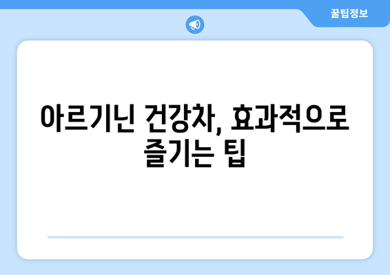 건강차로 간편하게 아르기닌 충전! | 아르기닌 효능, 추천 건강차 레시피, 섭취 방법