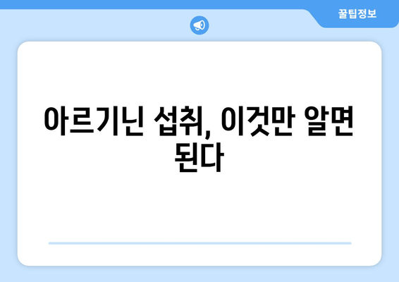 아르기닌 효능 총정리| 건강, 운동, 성 기능 개선 효과까지 | 아르기닌, 건강 보조제, 섭취, 효과