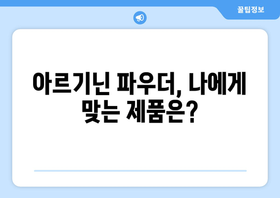 아르기닌 영양제 파우더 효능 총정리| 건강, 운동, 성 기능 개선까지 | 아르기닌, 영양제, 파우더, 효과, 건강, 운동, 성기능