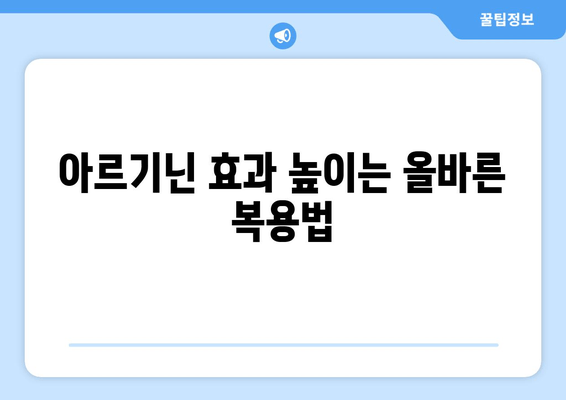 아르기닌의 효능, 부작용, 복용법, 풍부한 식품까지 완벽 가이드 | 건강, 영양, 아미노산