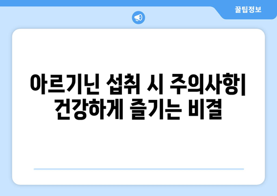 아르기닌 부작용 걱정 없이! 건강하게 섭취하는 방법 | 아르기닌 효능, 부작용, 섭취량, 주의사항