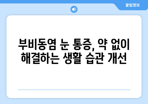 부비동염 눈 통증, 집에서 해결하는 5가지 자가 치료 방법 | 부비동염, 눈 통증, 자가 치료, 완화