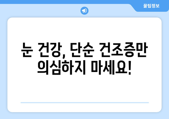 눈 통증, 건조증만 의심하셨나요? 놓치기 쉬운 놀라운 원인 7가지 | 눈 통증 원인, 안구 건조증, 눈 건강