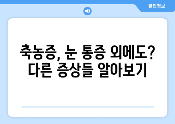 축농증, 눈 통증 유발하는 이유? 원인과 증상, 치료법 알아보기 | 비염, 두통, 코막힘, 안구 통증