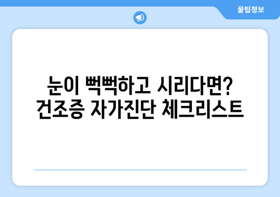 눈 통증, 녹내장만은 아니다? 건조증 가능성까지 알아보세요 | 눈 통증, 녹내장, 건조증, 증상, 원인