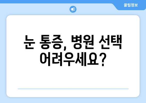 눈 통증 유발 질환, 어디서 진료받아야 할까요? | 눈 통증 원인, 병원 추천, 진료 예약