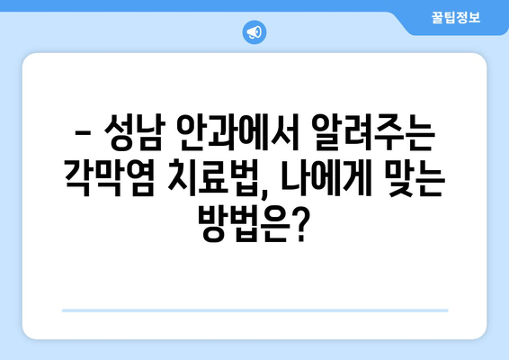 성남에서 눈물과 통증을 유발하는 각막염, 원인과 치료법 알아보기 | 성남 안과, 각막염 증상, 각막염 치료