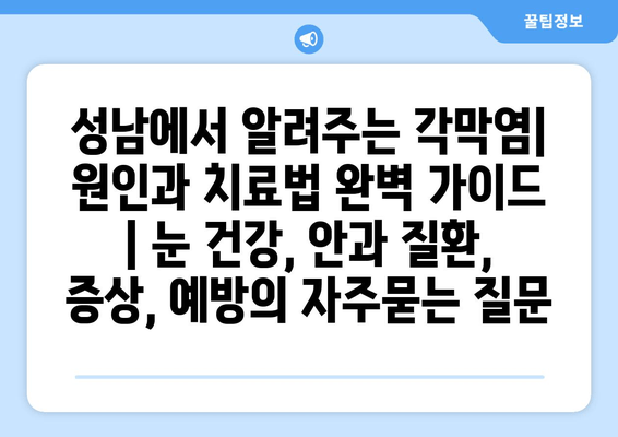 성남에서 알려주는 각막염| 원인과 치료법 완벽 가이드 | 눈 건강, 안과 질환, 증상, 예방