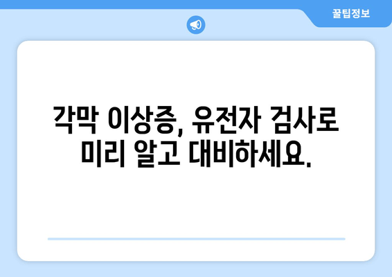 각막 이상증 유전자 검사, 미리 알고 대비하세요 | 각막 이상증, 유전자 검사, 예방, 유전 질환, 안과 검진