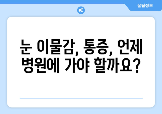 눈에 이물감과 통증, 5가지 원인과 해결 솔루션 | 눈 통증, 이물감, 안구 건조증, 염증, 콘택트렌즈