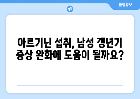 남성 갱년기 예방, 아르기닌이 답일까요? | 건강, 영양, 남성 호르몬, 아르기닌 효능