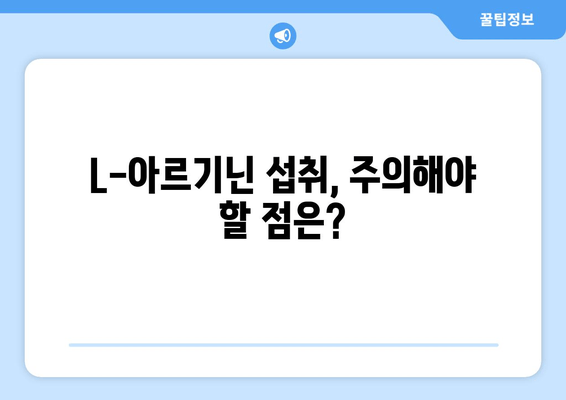 체력 증진을 위한 L-아르기닌 추천| 효과적인 섭취 가이드 | 체력 관리, 운동, 건강, 영양