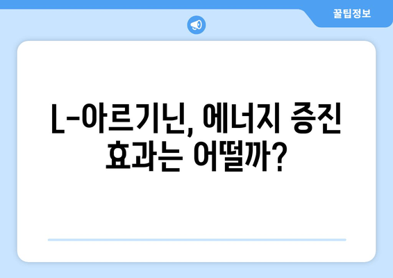 만성 피로, L-아르기닌이 해결책? | 영양제 효능과 주의사항