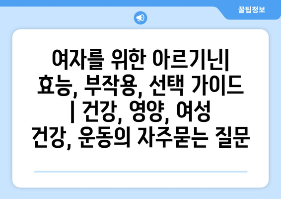 여자를 위한 아르기닌| 효능, 부작용, 선택 가이드 | 건강, 영양, 여성 건강, 운동