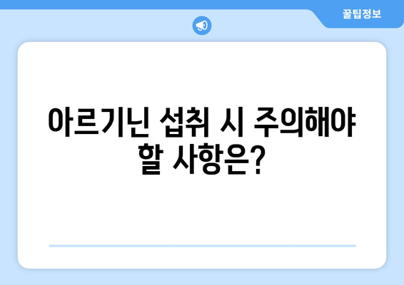 근육 성장을 위한 아르기닌의 효과| 섭취 방법 및 주의 사항 | 근육 키우기, 운동 보조제, 아르기닌 효능