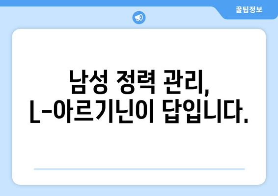 남성 정력 관리, L-아르기닌으로 시작하세요 | 건강, 활력, 추천 제품