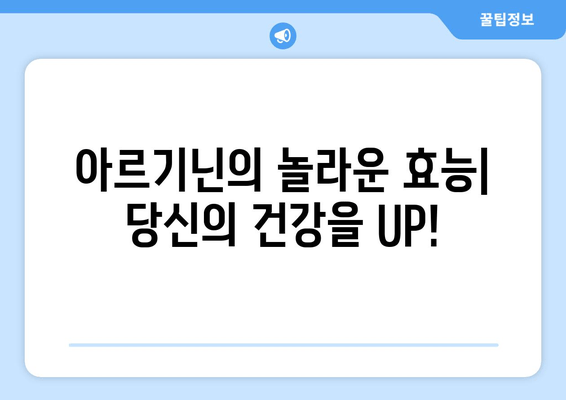 아르기닌 풍부 식품| 건강 효과와 주의 사항 완벽 가이드 | 아르기닌, 섭취, 건강, 효능, 부작용