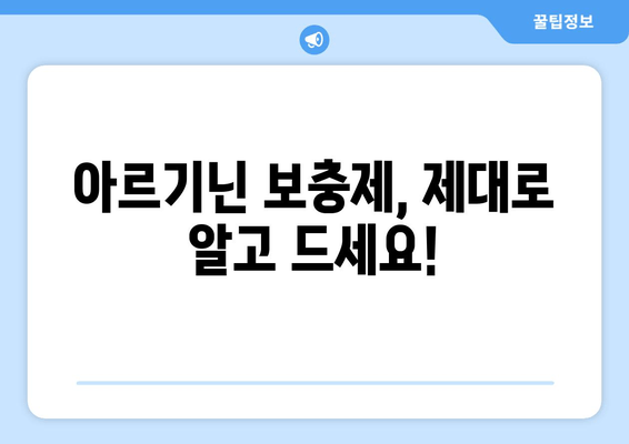 아르기닌 보충제 추천| 당신에게 딱 맞는 최고의 제품을 찾아보세요! | 아르기닌 효능, 아르기닌 부작용, 아르기닌 추천