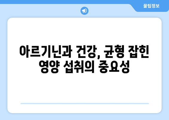 아르기닌의 효능과 부작용| 건강한 식단으로 균형 맞추기 | 아르기닌, 건강, 영양, 식단, 섭취, 부작용