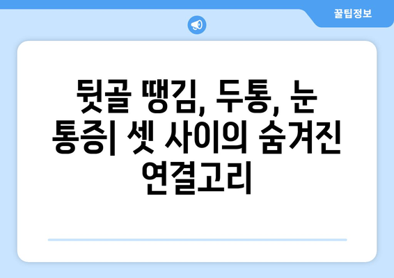 뒷골 땡김, 두통, 눈 통증의 연결고리| 원인과 해결책 | 뒷골 통증, 두통, 눈 통증, 원인 분석, 해결 방법