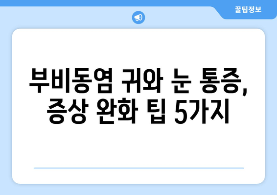 부비동염 귀와 눈 통증, 집에서 해결하는 방법 | 자가 치료, 완화, 증상 완화 팁