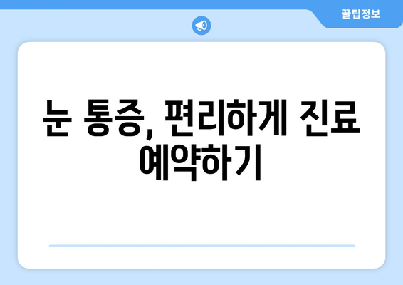 눈 통증 유발 질환, 어디서 진료받아야 할까요? | 눈 통증 원인, 병원 추천, 진료 예약