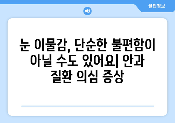 눈 이물감의 5가지 주요 원인| 이물질, 눈 통증, 그리고 해결책 | 눈 건강, 안과 질환, 눈 관리