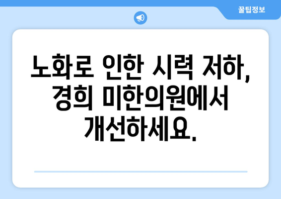 황반변성 치료, 경희 미한의원에서 해결하세요 | 황반변성, 노안, 시력저하, 안과치료