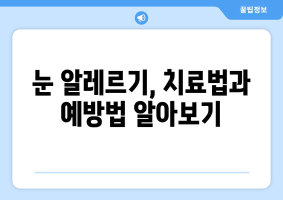 MAST 알러지 검사 결과, 눈 통증과 부종| 원인과 대처법 | 알레르기, 눈 증상, 진단, 치료