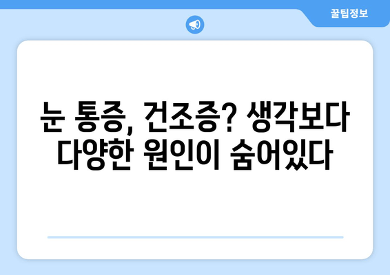 눈 통증, 건조증만 의심하셨나요? 놓치기 쉬운 놀라운 원인 7가지 | 눈 통증 원인, 안구 건조증, 눈 건강