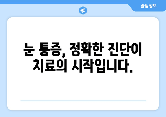 눈 통증 과대 광고, 이제 그만! | 눈 통증 원인, 진단, 치료, 주의 사항