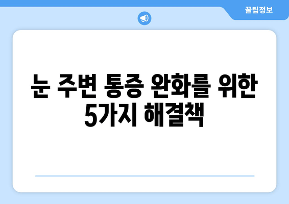 왼쪽 또는 오른쪽 눈 주변 통증의 원인| 9가지 가능성과 해결책 | 눈 통증, 두통, 시력, 안과 질환