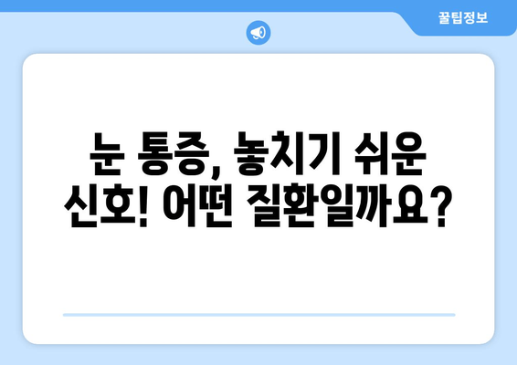 눈 통증, 혹시 어떤 질환일까요? 안과 전문의가 알려드리는 눈 통증 유발 질환 7가지 | 눈 통증 원인, 안과 검진, 치료